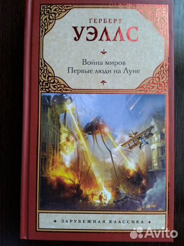 Герберт Уэллс. Война миров. Первые люди на Луне