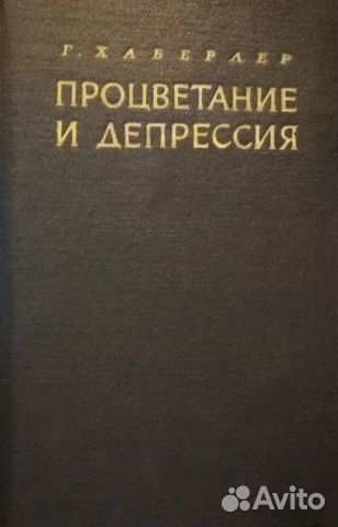 Хаберлер Г. Процветание и депрессия Хаберлер Г. Процветание и депрессия