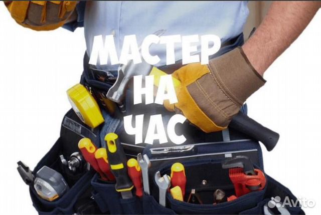 Мастер на час, помощник в доме Мастер на час, помощник в доме