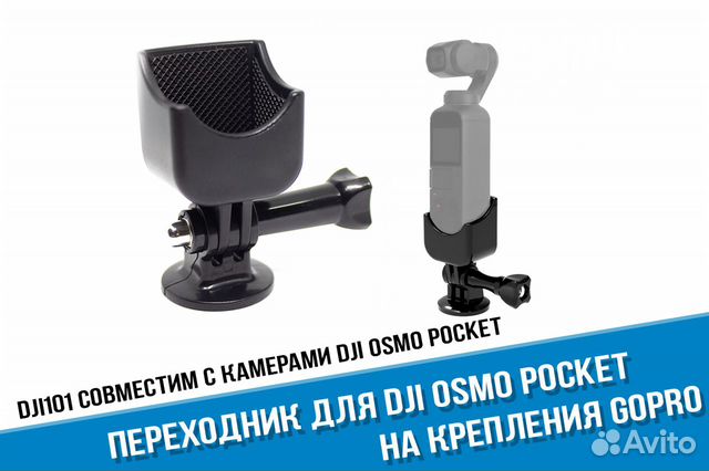 Переходник DJi Osmo Pocket на крепления GoPro Переходник DJi Osmo Pocket на крепления GoPro