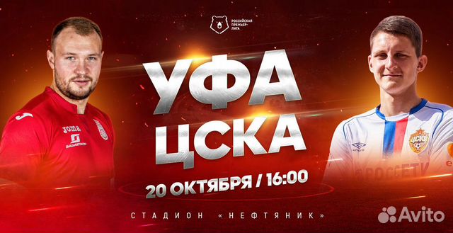 Билеты на футбол Уфа - цска 20.10.19