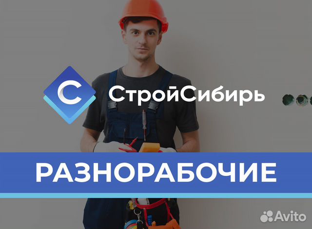 Подсобный рабочий новосибирск. Строй Сибирь Моисеев.