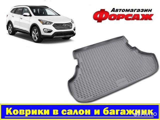 Коврик в багажник Санта Фе