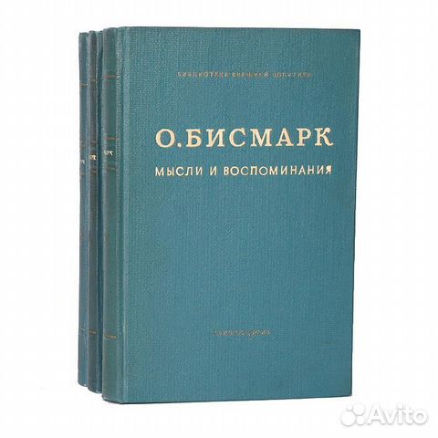 Бисмарк Отто. Мысли и воспоминания. В 3-х томах Бисмарк Отто. Мысли и воспоминания. В 3-х томах
