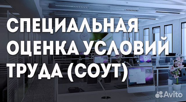 Специальная оценка условий труда (соут) Специальная оценка условий труда (соут)