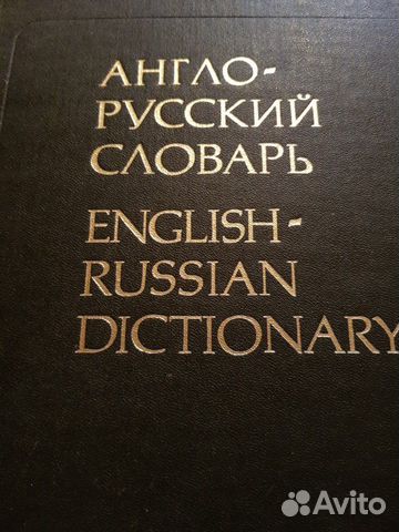 Большой англо-русский словарь