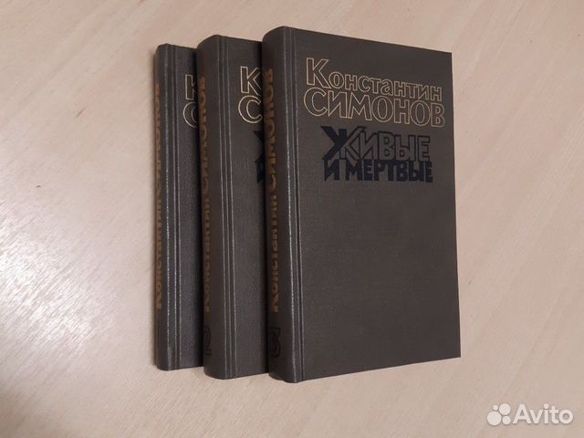 Константин Симонов. Живые и мертвые