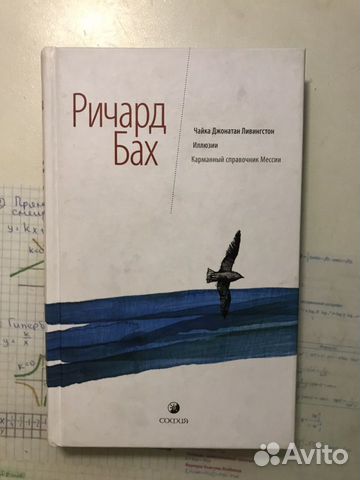 Ричард Бах, «Чайка Джонатан Ливингстон», «Иллюзии» Ричард Бах, «Чайка Джонатан Ливингстон», «Иллюзии»