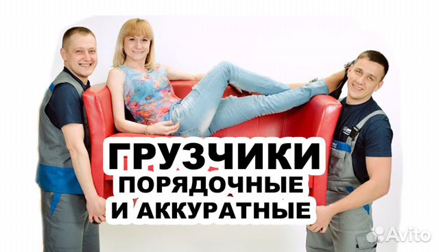 Грузчики/Грузоперевозки /Переезд Грузчики/Грузоперевозки /Переезд