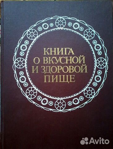 Книга о вкусной и здоровой пище