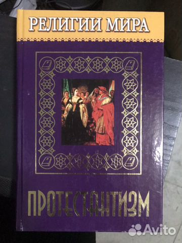 Книга протестантизм Книга протестантизм