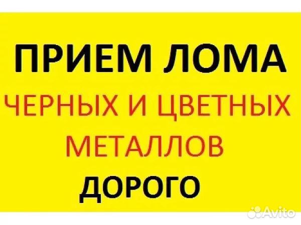 Приём черного и цветного металла. Металлолом Приём черного и цветного металла. Металлолом