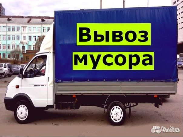 Вывоз Мусора Вывоз Мусора