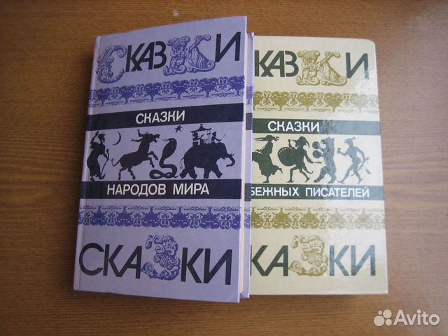 Сказки народов мира Сказки зарубежных писателей сс