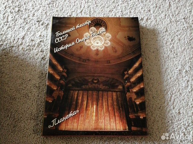 Продам книгу Большой театр СССР Продам книгу Большой театр СССР