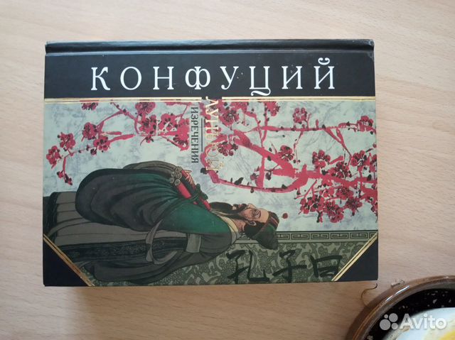 Изречения Конфуция Изречения Конфуция