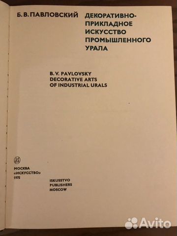 Декорат.-прикладное искусство промышленного Урала Декорат.-прикладное искусство промышленного Урала