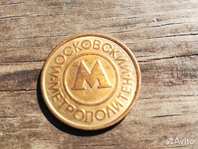 Жетон Московский метрополитен