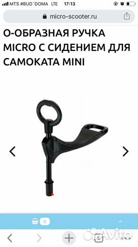 Сидение и руль для самоката Mini micro