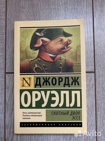 Джордж Оруэлл, Скотный двор, Эссе Джордж Оруэлл, Скотный двор, Эссе