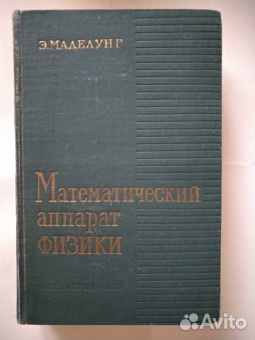 Маделунг. Математический аппарат физики