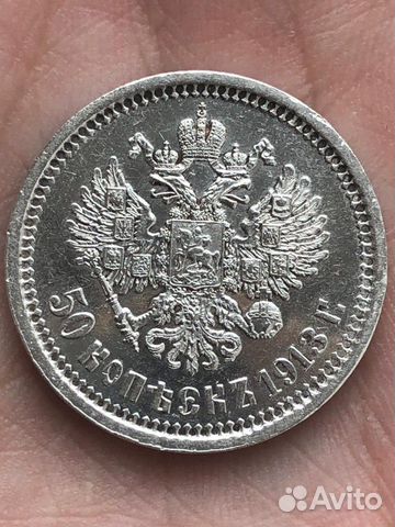 50 копеек 1913 вс 50 копеек 1913 вс