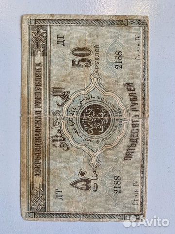 Банкнота, Азербайджан 50 руб. 1919г, Гражданская в Банкнота, Азербайджан 50 руб. 1919г, Гражданская в