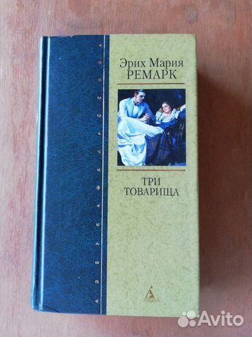Книга Эрих Мария Ремарк Три товарища Книга Эрих Мария Ремарк Три товарища