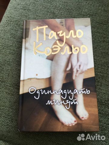 Пауло Коэльо « 11 минут»