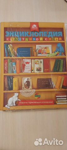 Энциклопедия счастливой семьи Энциклопедия счастливой семьи