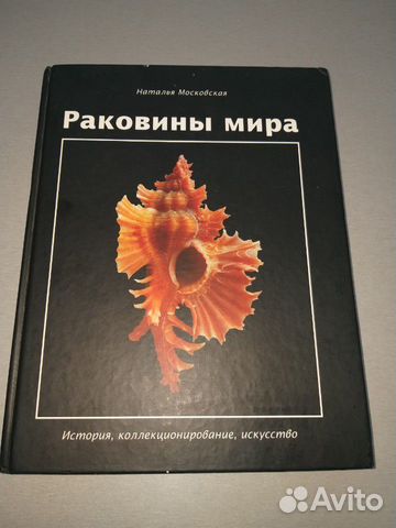 Редкая книга по морским раковинам Редкая книга по морским раковинам