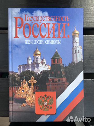 Книга «Государственность России: идеи, люди, симво Книга «Государственность России: идеи, люди, симво