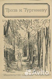 Тропа к Тургеневу (В. Афанасьев, П. Боголепов)
