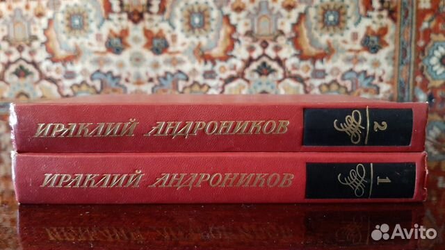 Ираклий Андроников. Избранные произведения 2 тома