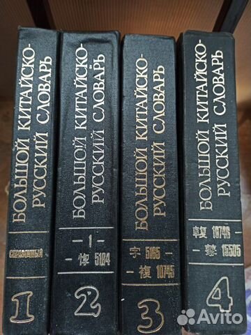 Большой китайско-русский словарь