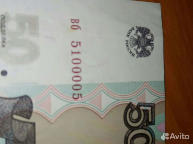 50 рублей с красивым номером