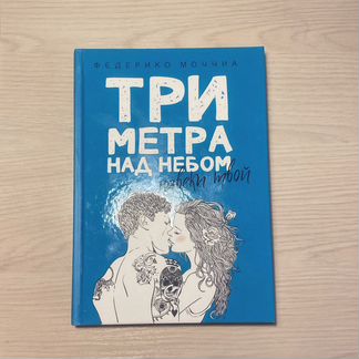 Трилогия «Три метра над небом» Федерико Моччиа