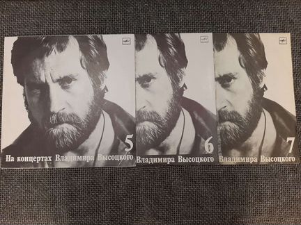 Винил. Одним лотом. На концертах Высоцкого (5,6,7)