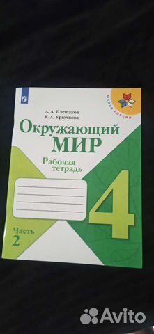 Рабочая тетрадь по окружающему миру 4 класс купить в Новоалтайске ...