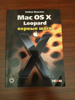 Книга-самоучитель по MAC OS X