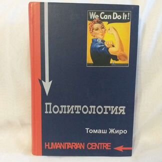 Политология. Томаш Жиро