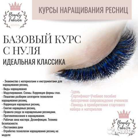 Базовый курс по наращиванию ресниц презентация