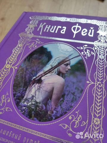 Книга фей: Волшебный путеводитель