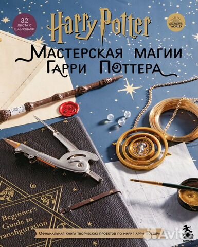 Harry Potter. Мастерская магии Гарри Поттера