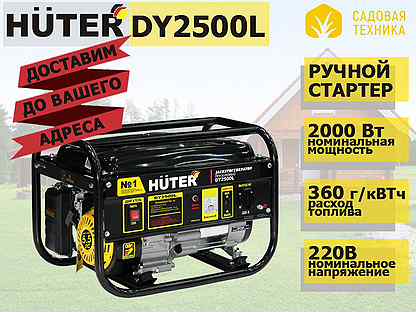 Генератор бензиновый Huter DY2500L