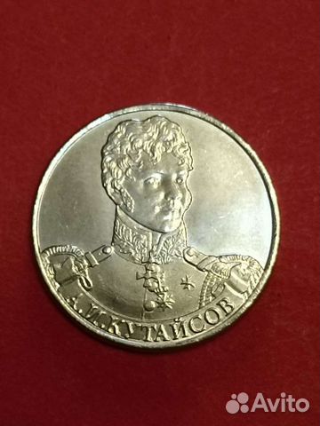 Монета 2 рубля 2012года, ммд, Кутайсов. А. И