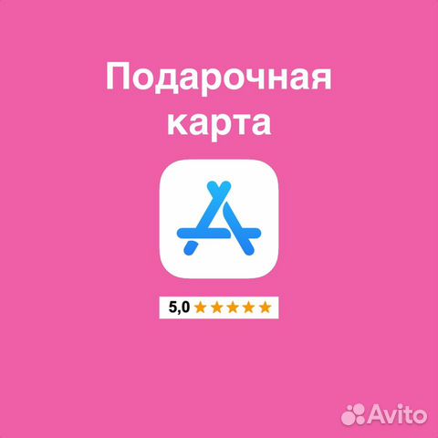 Подарочная карта app store