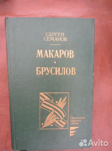 С.А. Семанов. Макаров. Брусилов. 1989 год