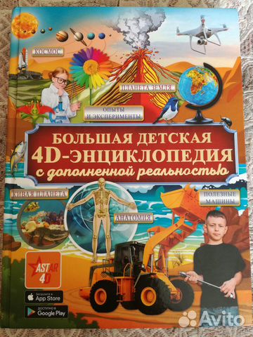 Большая детская энциклопедия 4D новая