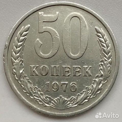 50 копеек 1976 года